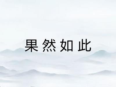 果然如此 果然如此