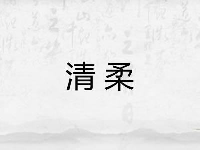 清柔