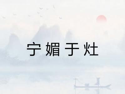 宁媚于灶 宁媚于灶