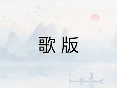 歌版
