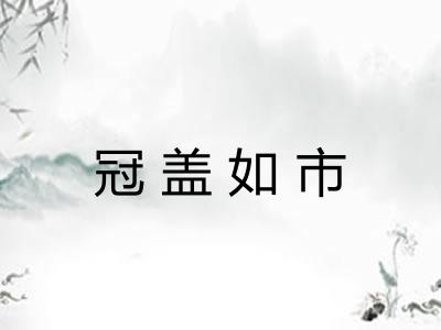 冠盖如市 冠盖如市