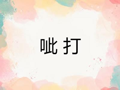 呲打