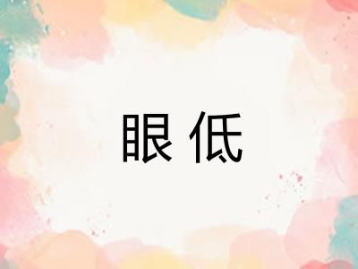 眼低