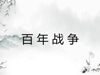 百年战争 百年战争