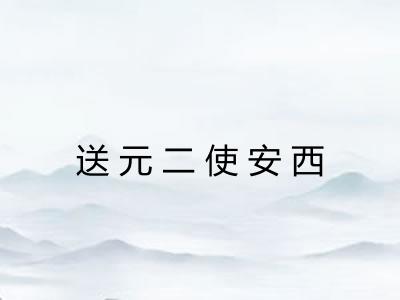 送元二使安西 送元二使安西