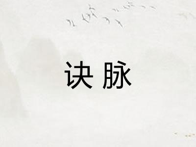 诀脉 诀脉
