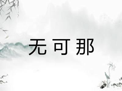 无可那