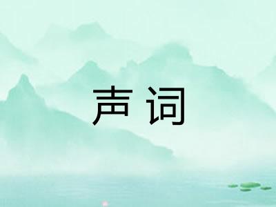 声词