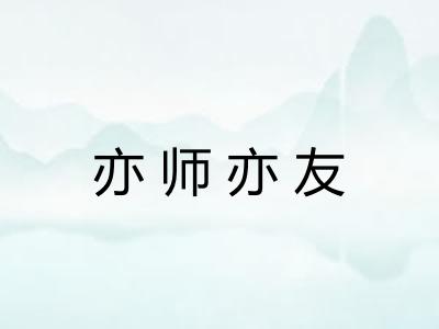 亦师亦友 亦师亦友