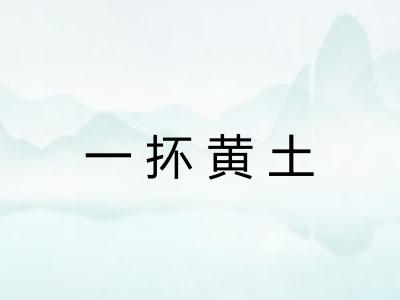 一抔黄土