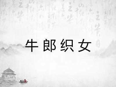 牛郎织女 牛郎织女