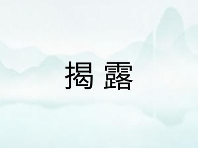 揭露