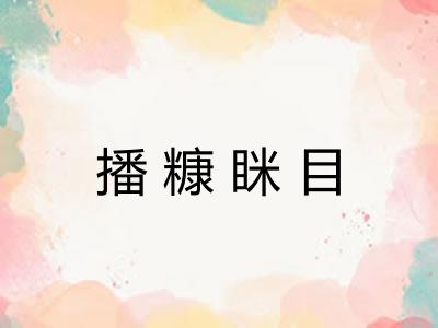 播糠眯目