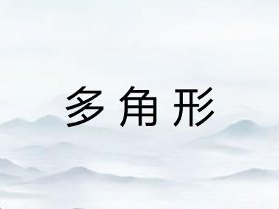 多角形
