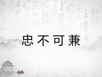 忠不可兼 忠不可兼