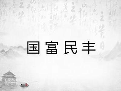 国富民丰 国富民丰