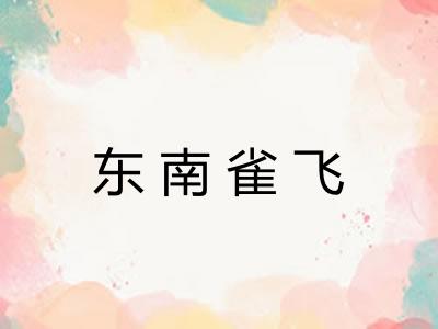 东南雀飞