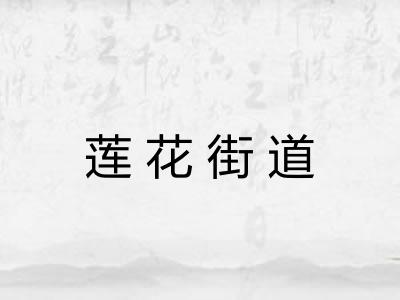 莲花街道 莲花街道