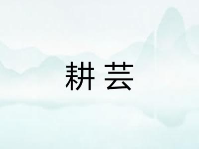 耕芸