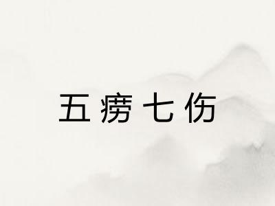 五痨七伤 五痨七伤