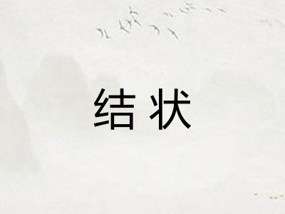 结状 结状