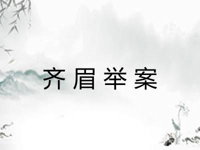 齐眉举案 齐眉举案