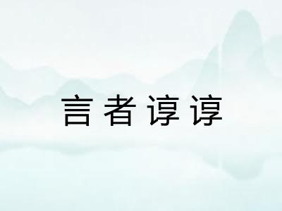 言者谆谆 言者谆谆