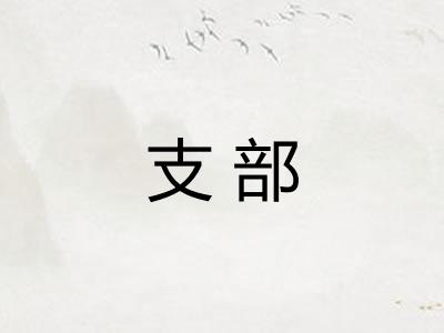 支部