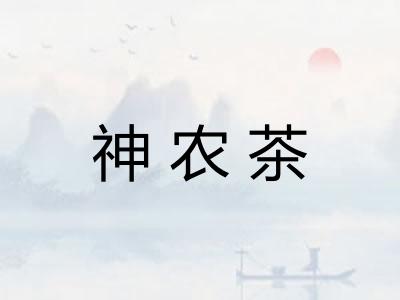 神农茶