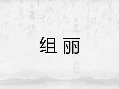 组丽