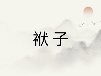 袱子 袱子