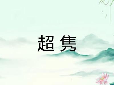 超隽