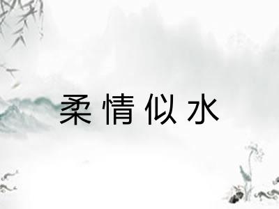 柔情似水 柔情似水