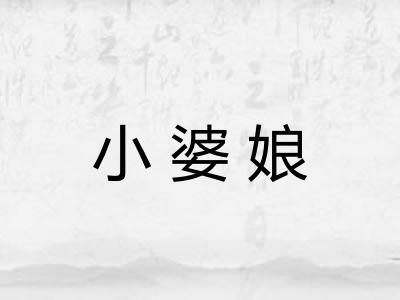 小婆娘