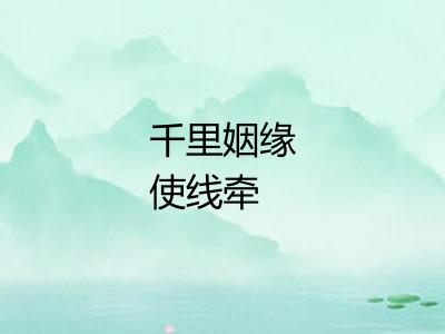 千里姻缘使线牵