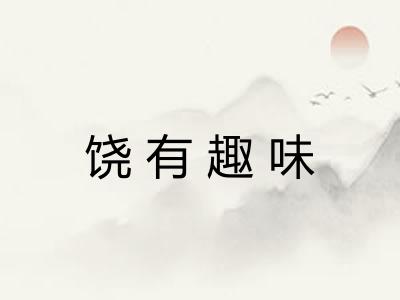 饶有趣味 饶有趣味