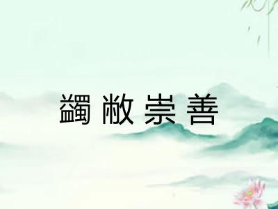 蠲敝崇善 蠲敝崇善