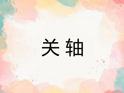 关轴