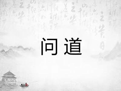 问道 问道