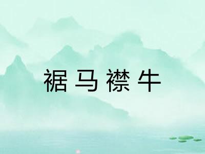 裾马襟牛 裾马襟牛