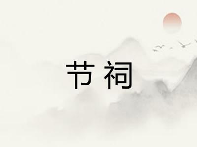 节祠 节祠