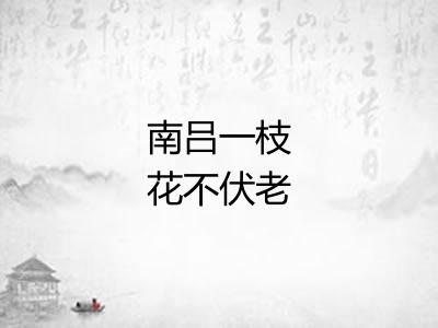 南吕一枝花不伏老 南吕一枝花不伏老