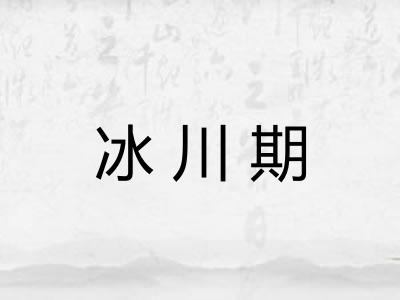 冰川期 冰川期