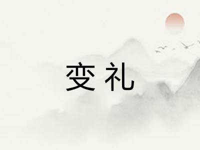 变礼 变礼