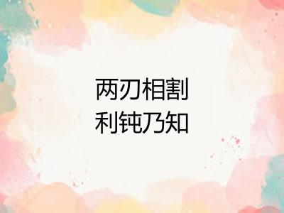 两刃相割利钝乃知 两刃相割利钝乃知