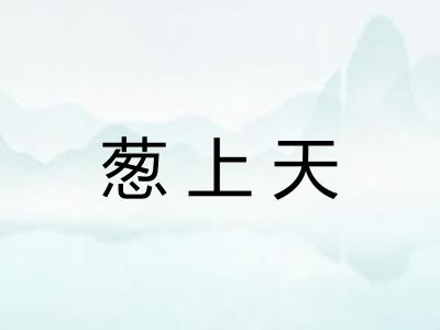 葱上天