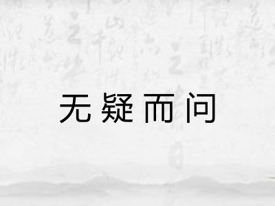 无疑而问 无疑而问
