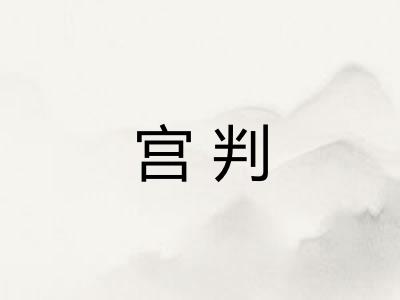 宫判