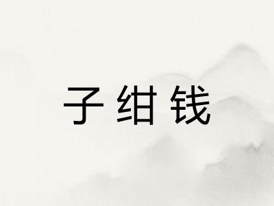 子绀钱 子绀钱