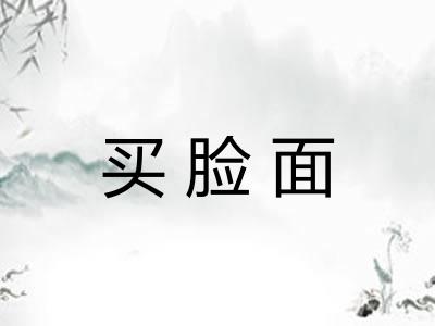 买脸面 买脸面